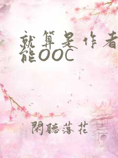 就算是作者也不能OOC