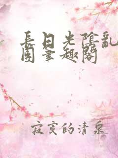 长日光阴乱作一团笔趣阁