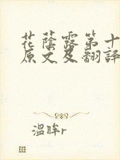 花荫露第十七回原文及翻译