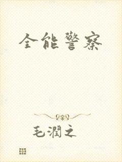 全能警察