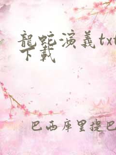 龙蛇演义txt下载