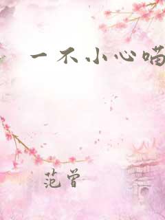 一不小心喵上你