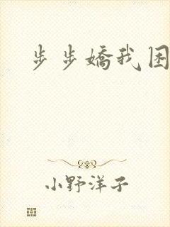 步步娇我困