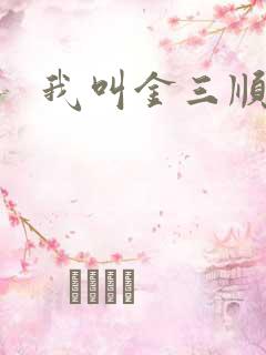 我叫金三顺下载