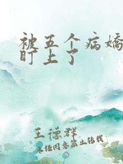 被五个病娇大佬盯上了