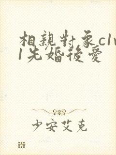 相亲对象c1v1先婚后爱