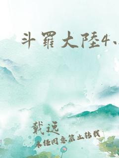 斗罗大陆4小说