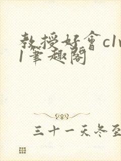 教授好会c1v1笔趣阁