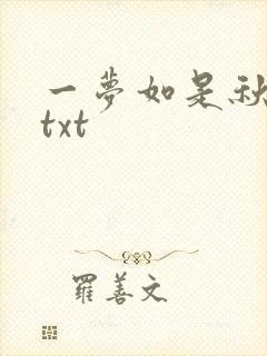 一梦如是秋水长txt