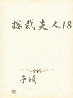 总裁夫人18岁