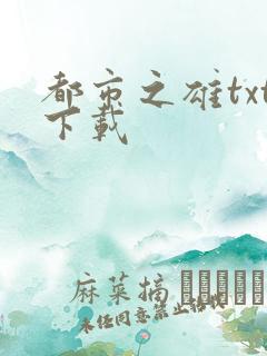 都市之雄txt下载