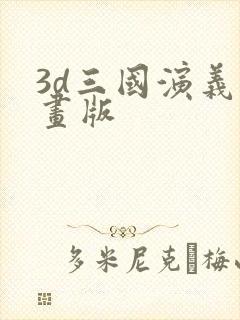 3d三国演义动画版