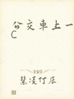 公交车上一路被C