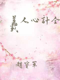 美人心计全集下载