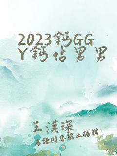 2023钙GGY钙站男男