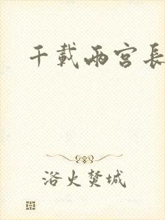 千载两宫长空寂