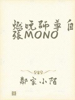 燃晚师尊自己扩张MONO