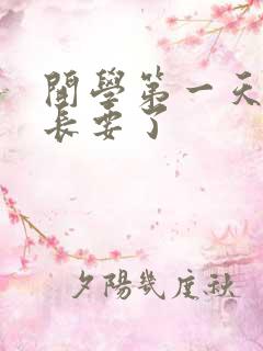 开学第一天被学长要了