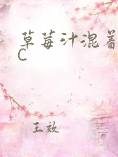 草莓汁混着S水C