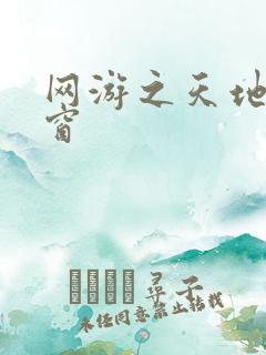 网游之天地无弹窗