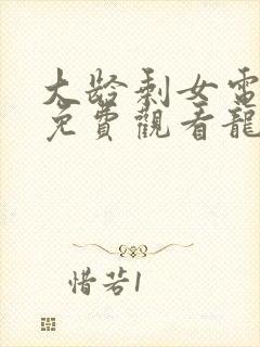 大龄剩女电视剧免费观看龙一