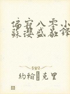 偏宠八零小甜妻苏璎盛敬锋