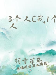 3个人C我1个人