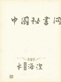 中国秘书网