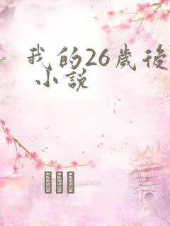 我的26岁后妈 小说