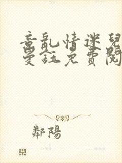 意乱情迷儿媳胡曼钰免费阅读