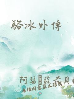 骆冰外传