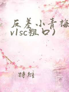 反差小青梅(1v1sc粗口)