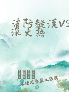 消防糙汉VS水深火热