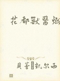 花都兽医燃文