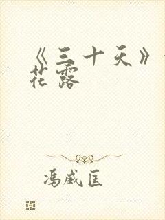 《三十天》金银花露