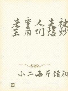 老实人夫被爆炒主角们爆炒了