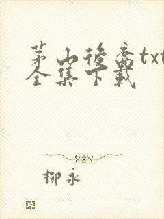 茅山后裔txt全集下载