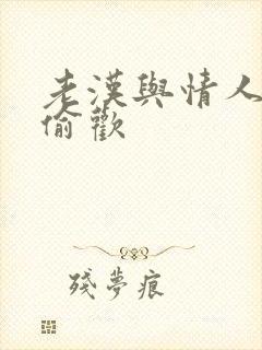 老汉与情人在家偷欢