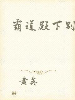 霸道殿下别吃我