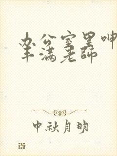 办公室里呻吟的丰满老师