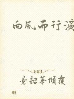 向风而行演员表