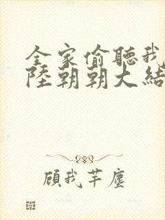 全家偷听我心声陆朝朝大结局