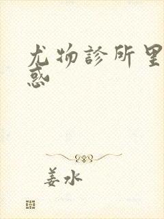 尤物诊所里的诱惑