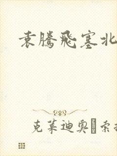 袁腾飞塞北三朝