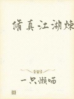 修真江湖炼神术