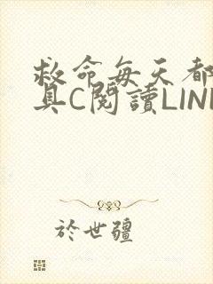 救命每天都被家具C阅读LINK