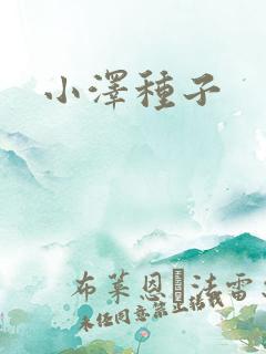 小泽种子