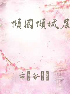 倾国倾城展容颜