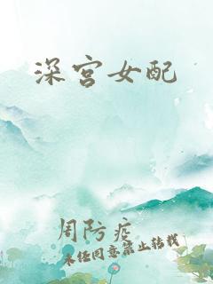 深宫女配