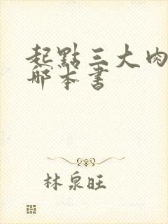 起点三大肉器是哪本书